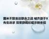国米不敌吉达联合之战 嘘声源于X先生诉求 双星获喝彩昭示新杀招