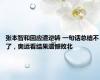 张本智和回应遭逆转 一句话总结不了，奥运看结果遗憾败北
