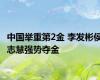 中国举重第2金 李发彬侯志慧强势夺金