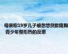 母亲称19岁儿子被忽悠贷款隆胸 青少年整形热的反思