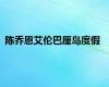 陈乔恩艾伦巴厘岛度假