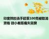 印度摔跤选手超重100克被取消资格 微小差距痛失奖牌