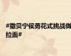 #撒贝宁侯勇花式挑战做拉面#