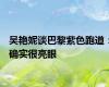 吴艳妮谈巴黎紫色跑道：确实很亮眼