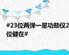 #23位两弹一星功勋仅2位健在#