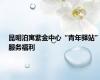 昆明泊寓紫金中心“青年驿站”服务福利