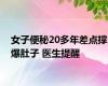 女子便秘20多年差点撑爆肚子 医生提醒