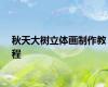 秋天大树立体画制作教程