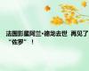 法国影星阿兰·德龙去世  再见了“佐罗”！