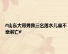 #山东大哥勇救三名落水儿童不幸溺亡#