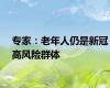 专家：老年人仍是新冠高风险群体