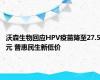沃森生物回应HPV疫苗降至27.5元 普惠民生新低价