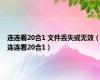 连连看20合1 文件丢失或无效（连连看20合1）