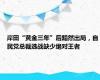 岸田“黄金三年”后黯然出局，自民党总裁选战缺少绝对王者