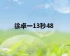 徐卓一13秒48