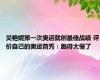 吴艳妮第一次奥运就创最佳战绩 评价自己的奥运首秀：跑得太慢了