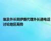 埃及外长同伊朗代理外长通电话 讨论地区局势