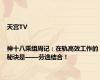 天宫TV|神十八乘组周记：在轨高效工作的秘诀是——劳逸结合！