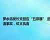 罗永浩发长文回应“五宗罪” 澄清事实，仗义执言