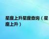 星座上升星座查询（星座上升）
