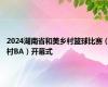 2024湖南省和美乡村篮球比赛（村BA）开幕式