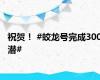 祝贺！ #蛟龙号完成300潜#
