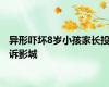 异形吓坏8岁小孩家长投诉影城