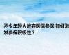 不少年轻人放弃医保参保 如何激发参保积极性？