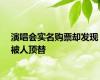演唱会实名购票却发现被人顶替