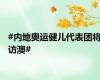 #内地奥运健儿代表团将访澳#