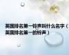 英国排名第一铃声叫什么名字（英国排名第一的铃声）