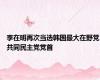 李在明再次当选韩国最大在野党共同民主党党首