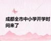 成都全市中小学开学时间来了