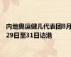 内地奥运健儿代表团8月29日至31日访港