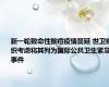 新一轮致命性猴痘疫情蔓延 世卫组织考虑将其列为国际公共卫生紧急事件