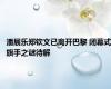潘展乐郑钦文已离开巴黎 闭幕式旗手之谜待解