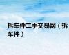 拆车件二手交易网（拆车件）
