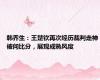 韩乔生：王楚钦再次经历裁判走神被问比分，展现成熟风度