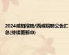 2024咸阳招聘/西咸招聘公告汇总(持续更新中)