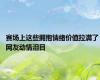 赛场上这些拥抱情绪价值拉满了 网友动情泪目