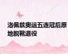 洛佩兹奥运五连冠后原地脱靴退役