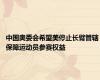 中国奥委会希望美停止长臂管辖 保障运动员参赛权益