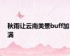 秋雨让云南美景buff加满