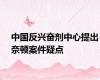 中国反兴奋剂中心提出奈顿案件疑点