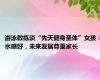 游泳教练谈“先天健身圣体”女孩：水感好，未来发展尊重家长