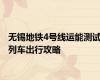 无锡地铁4号线运能测试列车出行攻略