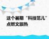 这个暑期“科技范儿”点燃文旅热