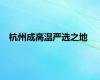杭州成高温严选之地