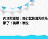 内塔尼亚胡：我们就快消灭哈马斯了！美媒：难说