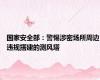 国家安全部：警惕涉密场所周边违规搭建的测风塔